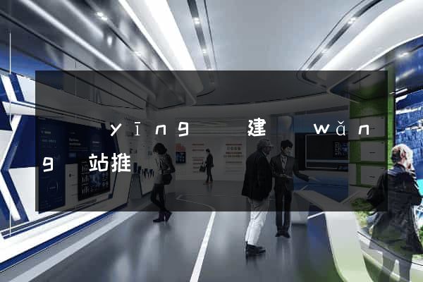 寶應(yīng)縣建網(wǎng)站推廣