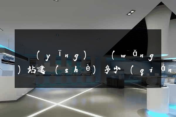 寶應(yīng)縣網(wǎng)站建設(shè)多少錢(qián)
