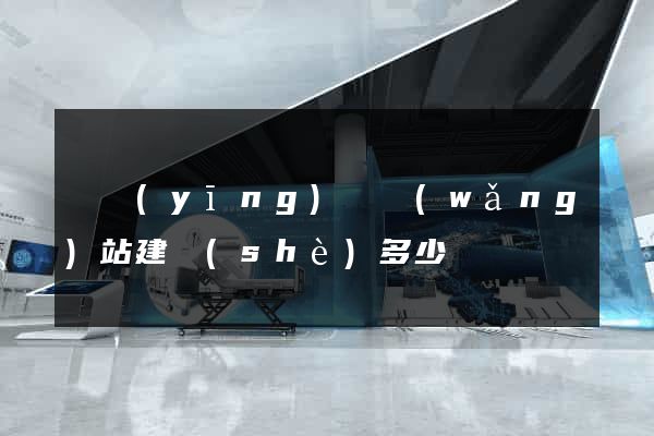 寶應(yīng)縣網(wǎng)站建設(shè)多少錢