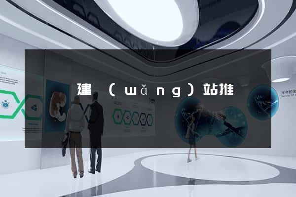 寶應縣建網(wǎng)站推廣