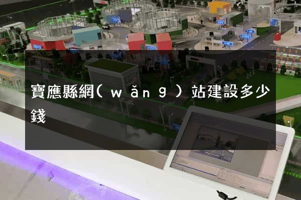 寶應縣網(wǎng)站建設多少錢