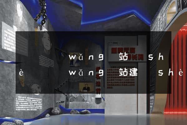 寶應縣網(wǎng)站設(shè)計網(wǎng)站建設(shè)