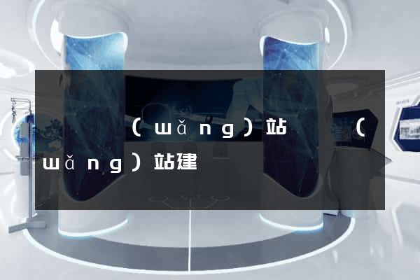 寶應縣網(wǎng)站設計網(wǎng)站建設