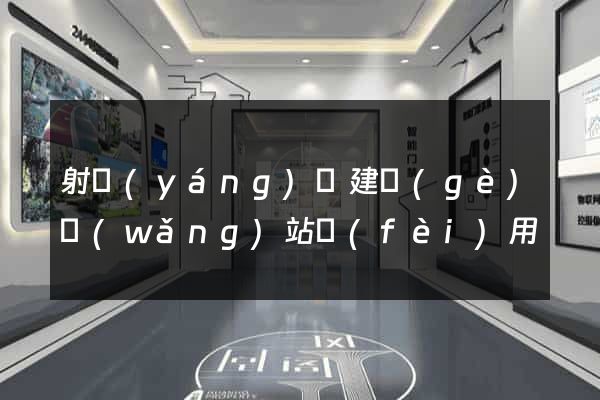 射陽(yáng)縣建個(gè)網(wǎng)站費(fèi)用