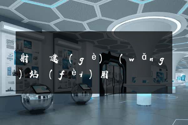 射陽縣建個(gè)網(wǎng)站費(fèi)用