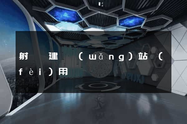 射陽縣建個網(wǎng)站費(fèi)用