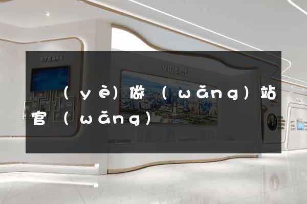 專業(yè)做網(wǎng)站官網(wǎng)