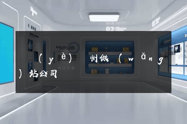 專業(yè)廣州做網(wǎng)站公司