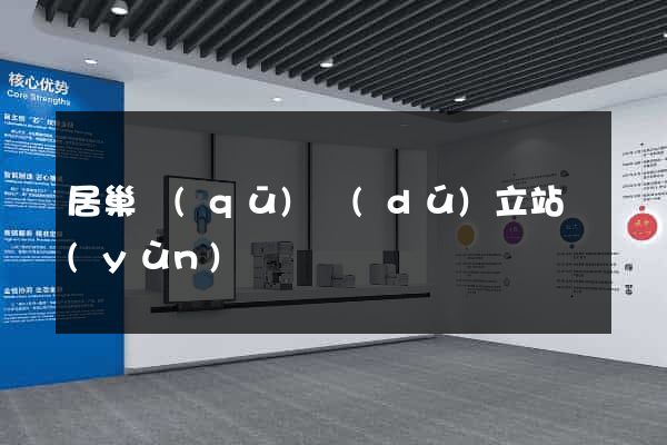 居巢區(qū)獨(dú)立站運(yùn)營