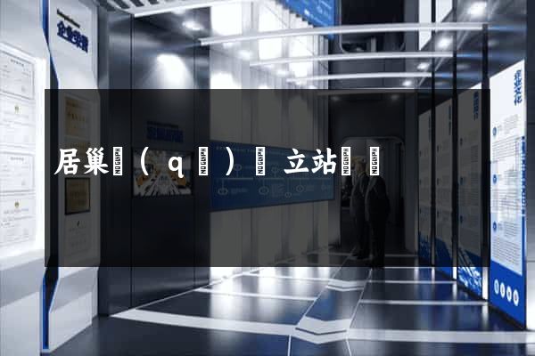 居巢區(qū)獨立站運營