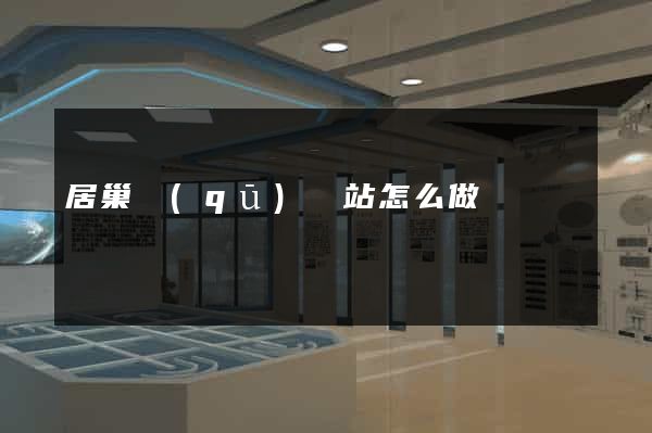 居巢區(qū)網站怎么做