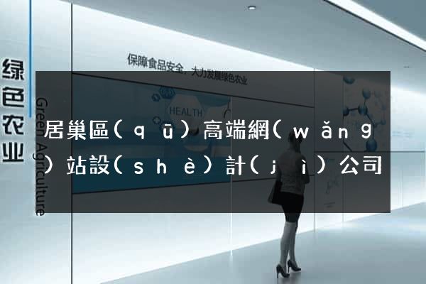 居巢區(qū)高端網(wǎng)站設(shè)計(jì)公司