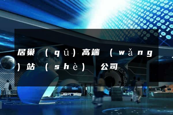 居巢區(qū)高端網(wǎng)站設(shè)計公司