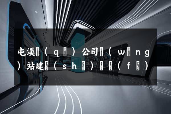 屯溪區(qū)公司網(wǎng)站建設(shè)開發(fā)