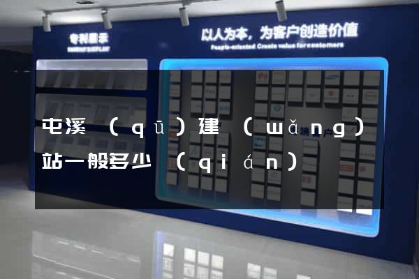 屯溪區(qū)建網(wǎng)站一般多少錢(qián)