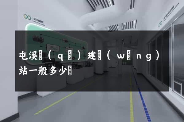 屯溪區(qū)建網(wǎng)站一般多少錢