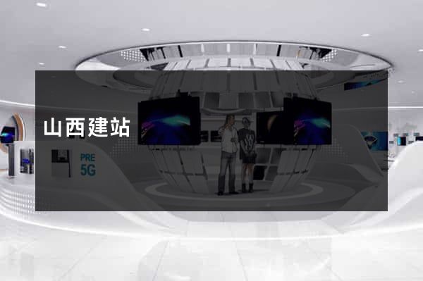 山西建站