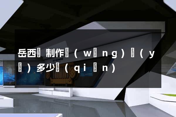 岳西縣制作網(wǎng)頁(yè)多少錢(qián)