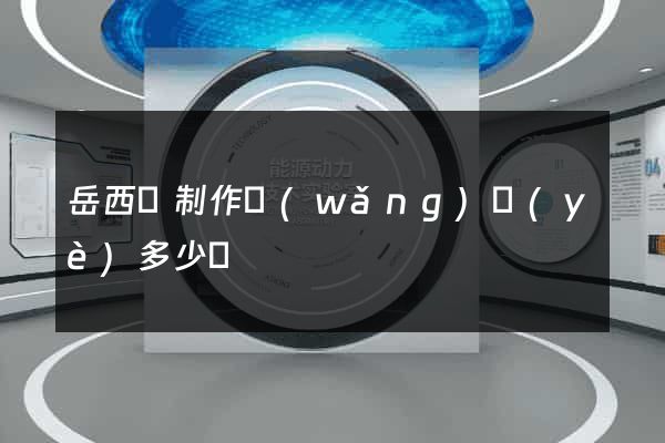 岳西縣制作網(wǎng)頁(yè)多少錢