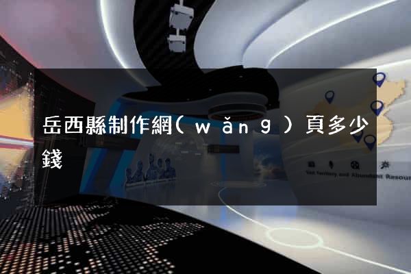 岳西縣制作網(wǎng)頁多少錢