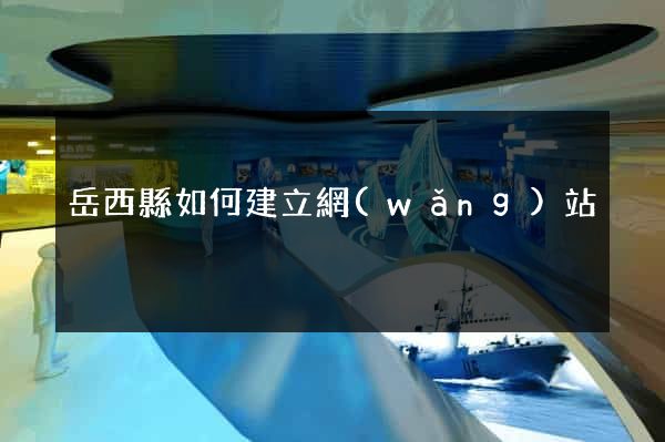 岳西縣如何建立網(wǎng)站
