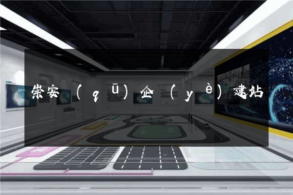 崇安區(qū)企業(yè)建站