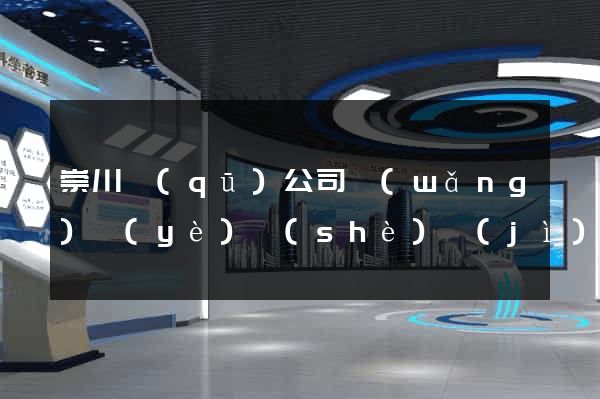 崇川區(qū)公司網(wǎng)頁(yè)設(shè)計(jì)