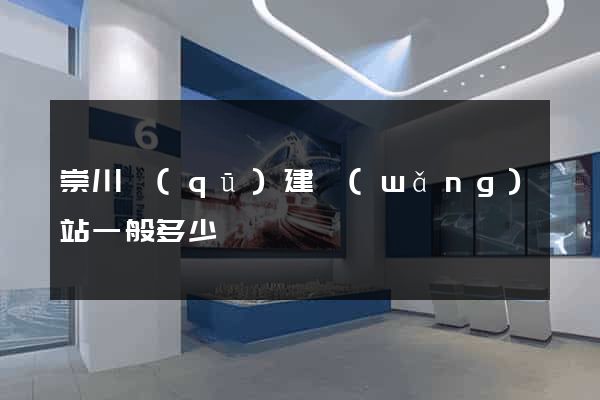 崇川區(qū)建網(wǎng)站一般多少錢
