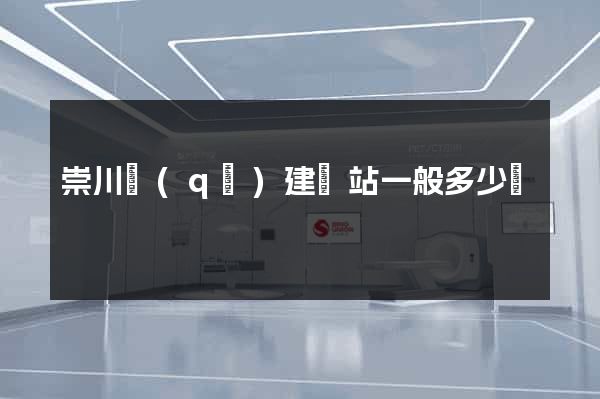 崇川區(qū)建網站一般多少錢