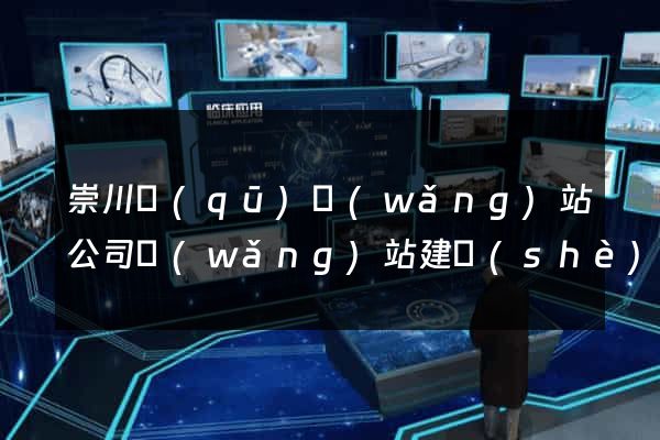 崇川區(qū)網(wǎng)站公司網(wǎng)站建設(shè)