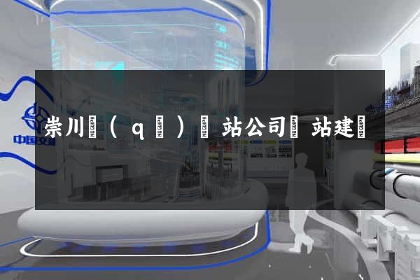 崇川區(qū)網站公司網站建設