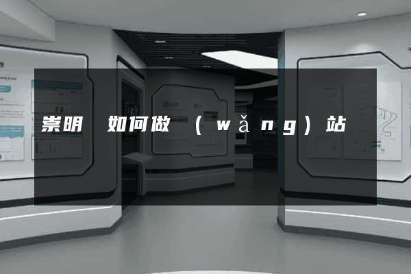 崇明縣如何做網(wǎng)站