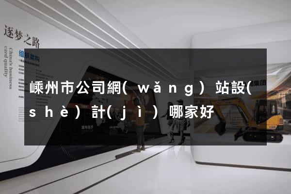 嵊州市公司網(wǎng)站設(shè)計(jì)哪家好