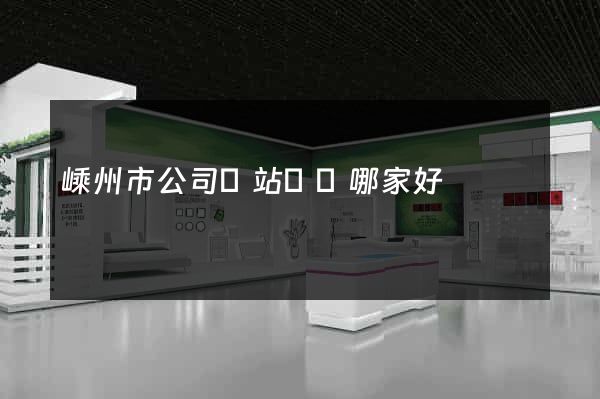 嵊州市公司網站設計哪家好 嵊州市公司網站設計哪家好