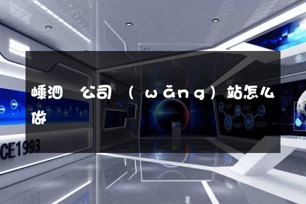 嵊泗縣公司網(wǎng)站怎么做