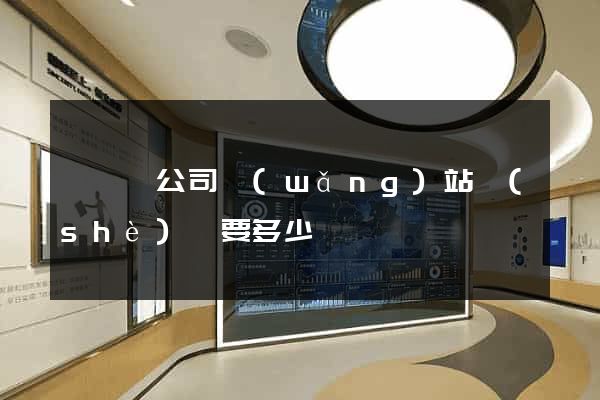 嵊泗縣公司網(wǎng)站設(shè)計要多少錢