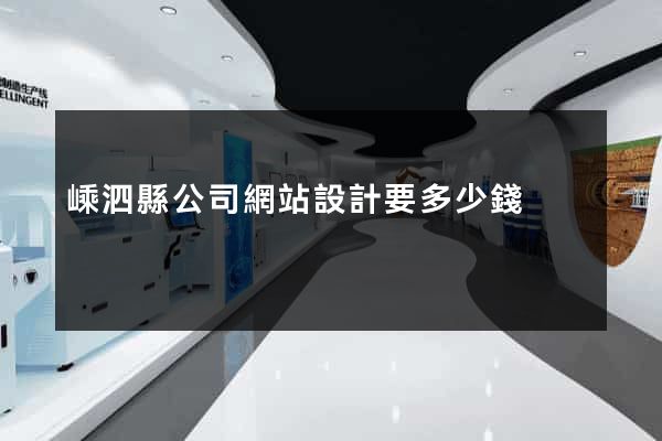 嵊泗縣公司網站設計要多少錢