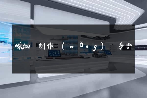 嵊泗縣制作網(wǎng)頁多少錢