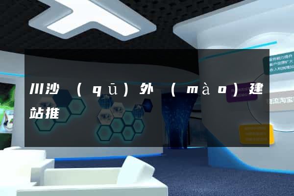 川沙區(qū)外貿(mào)建站推廣