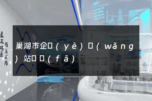 巢湖市企業(yè)網(wǎng)站開發(fā)
