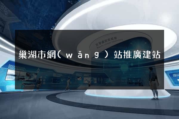 巢湖市網(wǎng)站推廣建站