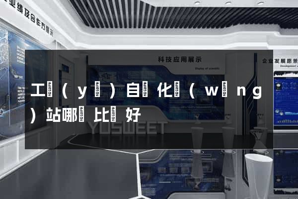 工業(yè)自動化網(wǎng)站哪個比較好