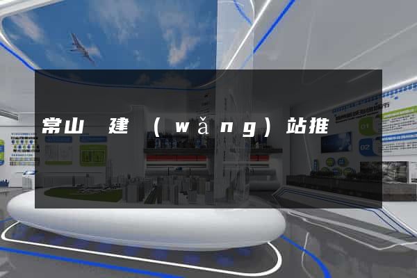 常山縣建網(wǎng)站推廣