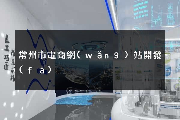 常州市電商網(wǎng)站開發(fā)