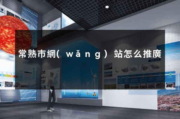 常熟市網(wǎng)站怎么推廣
