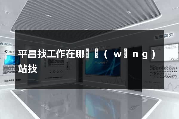 平昌找工作在哪個網(wǎng)站找