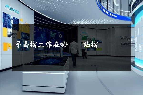 平昌找工作在哪個網站找