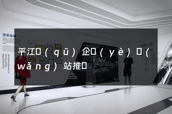 平江區(qū)企業(yè)網(wǎng)站推廣