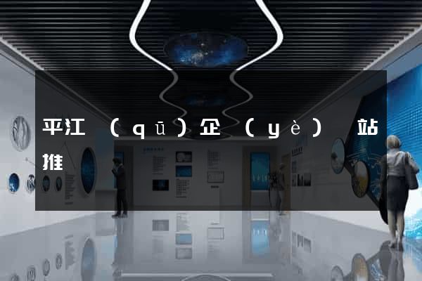 平江區(qū)企業(yè)網站推廣