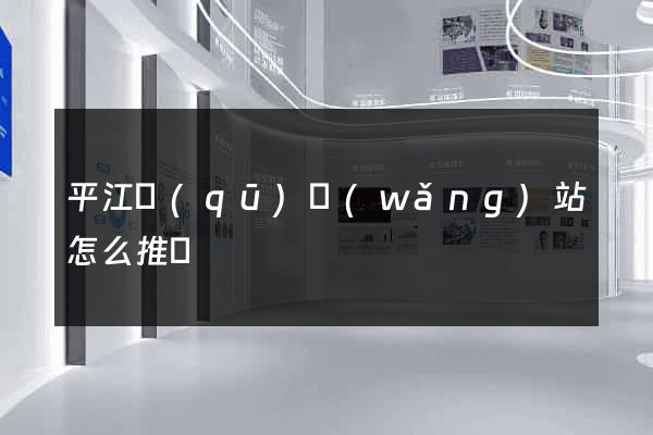 平江區(qū)網(wǎng)站怎么推廣